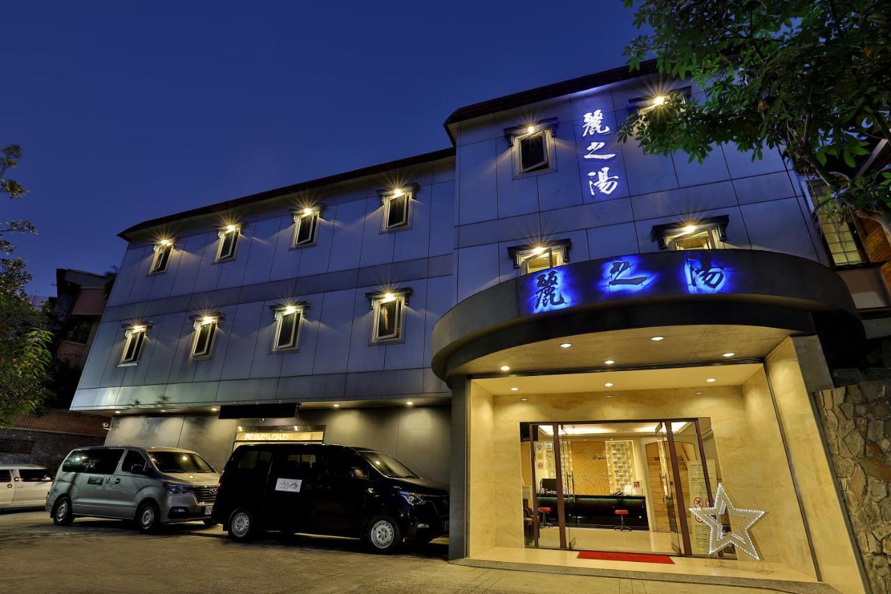臺北 丽之汤温泉会馆酒店 外观 照片