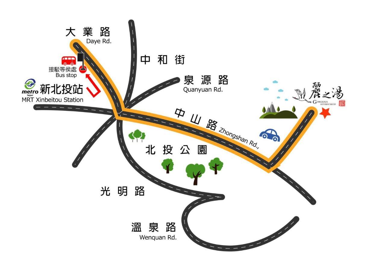 臺北 丽之汤温泉会馆酒店 外观 照片